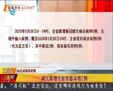 湖北新增无症状感染者2例