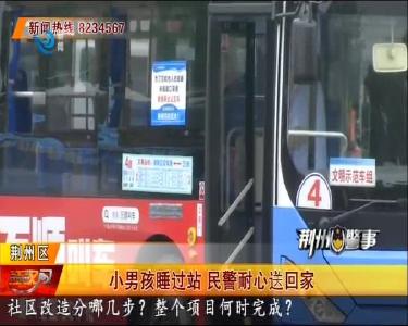小男孩睡过站 民警耐心送回家