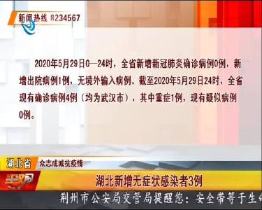 荆州新增无症状感染者0例
