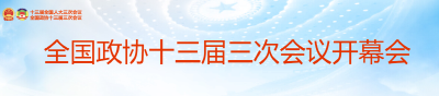 直播：全国政协十三届三次会议开幕会