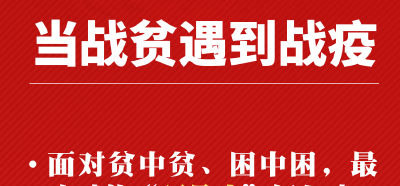 两会前瞻：当战贫遇到战疫，中国如何答好疫情带来的“加试题”？ 