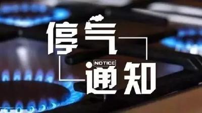 停气预告！涉及这些地方，快看有你家吗？ 