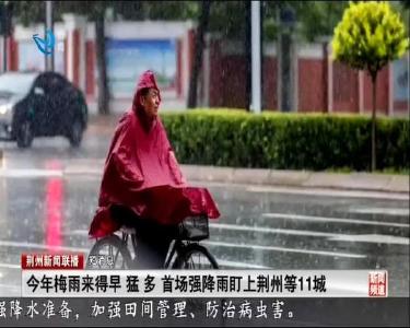 短消息：今年梅雨来得早 猛 多 首场强降雨盯上荆州等11城