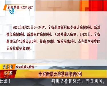 荆州市新增无症状感染者0例