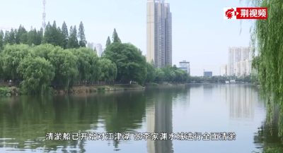湖北荆州：城市河湖清淤正酣 呵护良好人居环境