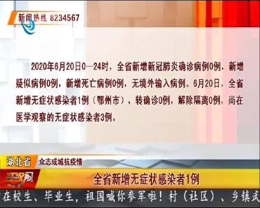 荆州市新增无症状感染者0例