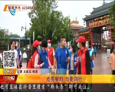 点亮星灯 与爱同行