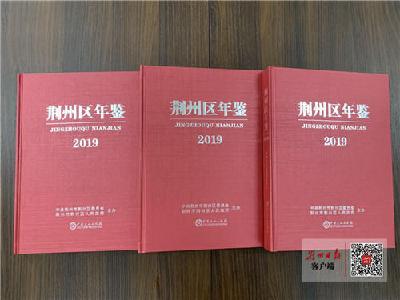 提供可靠依据 《荆州区年鉴（2019）》出版发行