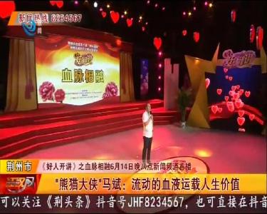 “熊猫大侠”马斌：流动的血液运载人生价值