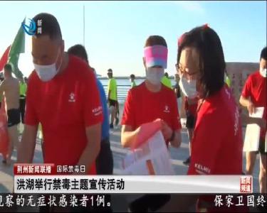 荆州新闻联播 2020-06-26
