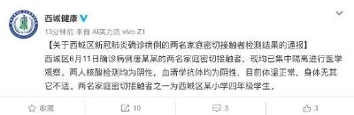 北京新增病例密接者中有一名小学生，核酸抗体均阴性