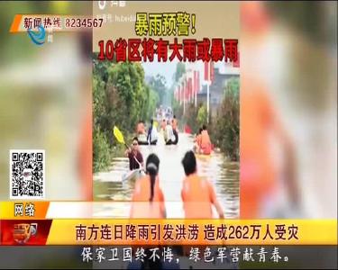 南方连日降雨引发洪涝 造成262万人受灾