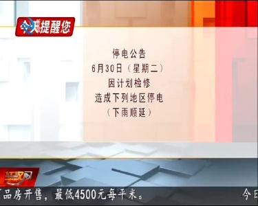 今天提醒您 2020-06-29