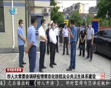 市人大常委会调研疫情常态化防控及公共卫生体系建设