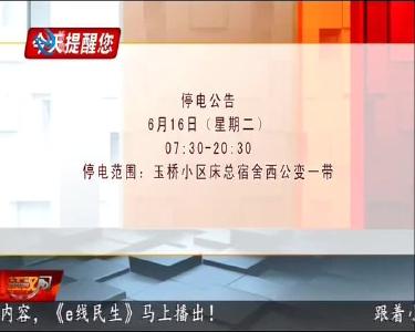 今天提醒您 2020-06-15