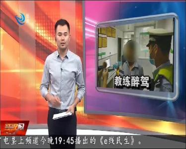 教练醉驾还挑衅民警 丢了工作还受罚