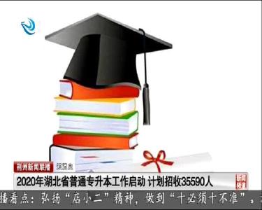 短消息：2020年湖北省普通专升本工作启动 计划招收35590人