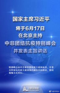 习近平将主持中非团结抗疫特别峰会