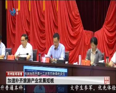 市政协召开第十三次双月座谈会 为荆州旅游发展建言