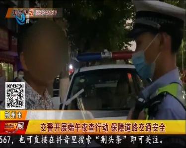 交警开展端午夜查行动 保障道路交通安全