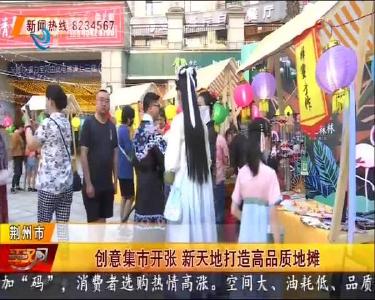 创意集市开张 新天地打造高品质地摊