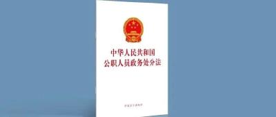 公职人员注意！《政务处分法》下月起施行（附全文）