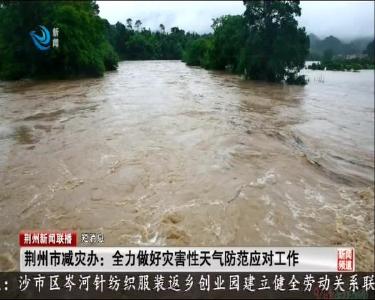 荆州市减灾办：全力做好灾害性天气防范应对工作
