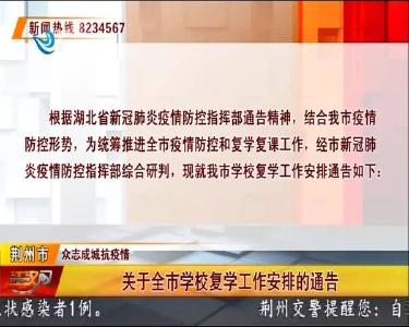 关于全市学校复学工作安排的通告