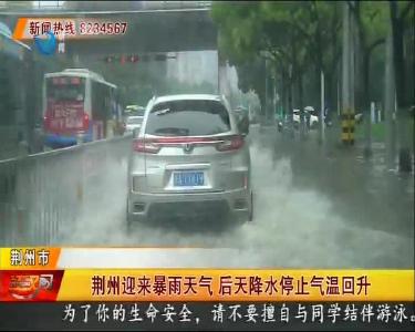 荆州迎来暴雨天气 后天降水停止气温回升