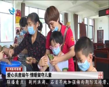 爱心共度端午 情暖留守儿童