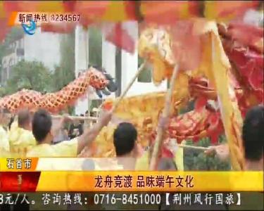 龙舟竞渡 品味端午文化