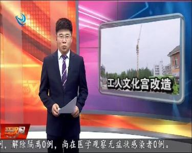 荆州市工人文化宫改造升级项目紧张建设中