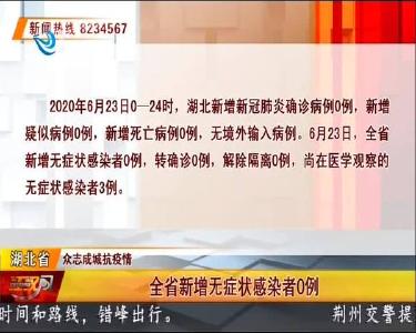 荆州市新增无症状感染者0例