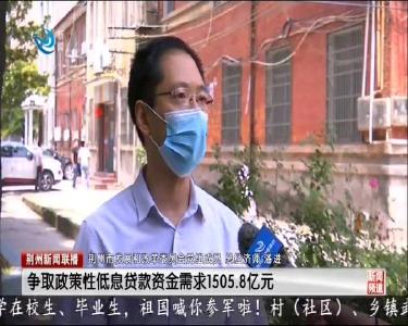 荆州新闻联播 2020-06-28