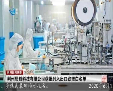 短消息：荆州思创科技有限公司获批列入出口欧盟白名单