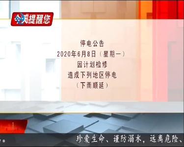 今天提醒您 2020-06-07