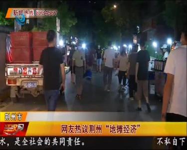 网友热议荆州 “地摊经济”