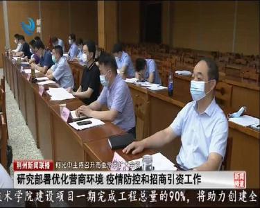 荆州新闻联播 2020-06-01