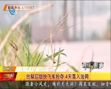 出狱后结伙飞车抢夺 4天落入法网