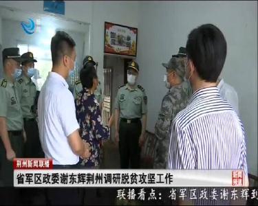 荆州新闻联播 2020-06-03
