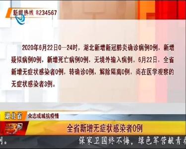 荆州市新增无症状感染者0例