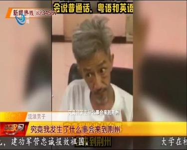 流浪男子被救助 自称住别墅开玛莎拉蒂