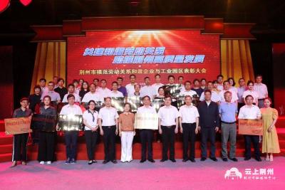 荆州市模范劳动关系和谐企业与工业园区表彰大会举行 这些企业受表彰