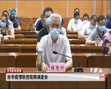 全市疫情防控视频调度会召开