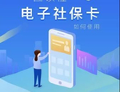 电子社保卡改版升级 惠及124万荆州居民