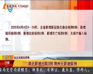 湖北新增出院3例 荆州无新增病例