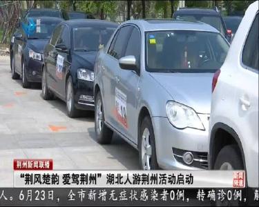 “荆风楚韵 爱驾荆州” 湖北人游荆州活动启动