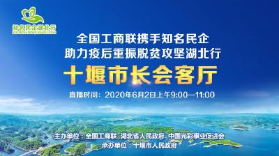 直播丨“携手十堰 绿色崛起”——2020十堰市云招商产业推介暨项目签约仪式