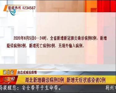 荆州新增确诊病例0例 新增无症状感染者0例