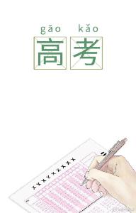 今年高考报名人数1071万 将设考场40万个